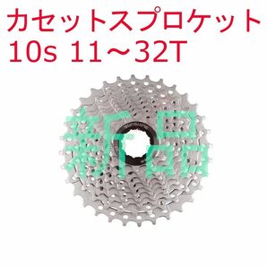 【新品】 10s 11～32T SUNSHINE カセット スプロケット シマノ