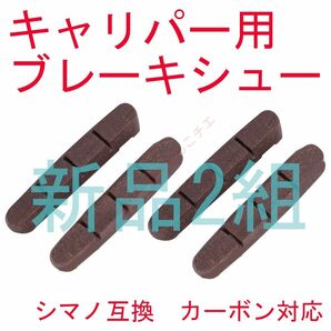 【新品2組】 シマノ用 カーボンリム対応 キャリパーブレーキシュー