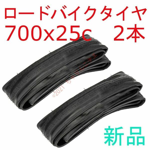 【新品2本】 700x25c ロードバイク クリンチャー タイヤ 黒