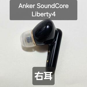 Anker Soundcore Liberty 4 右 R 右耳 片耳 片方 黒