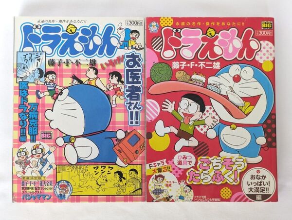 ドラえもん マイファーストビッグ (万病克服 医はドラなり編・おなかいっぱい大満足編)2冊セット