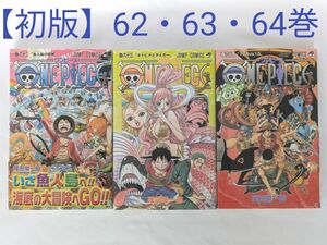 ＯＮＥ　ＰＩＥＣＥ　巻６２・６３・６４ 全初版セット（ジャンプ・コミックス） 尾田栄一郎