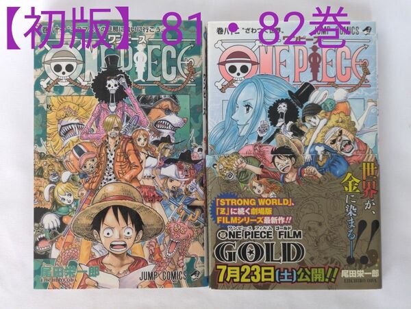 ONE PIECE 81・82巻 初版セット ジャンプコミックス 尾田栄一郎/著