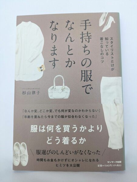 手持ちの服でなんとかなります　スタイリストだけが知っている着こなしのコツ 杉山律子／著