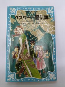 パスワード龍（ドラゴン）伝説 （講談社青い鳥文庫　１８６－１０　パソコン通信探偵団事件ノート　９） 松原秀行／作　梶山直美／絵