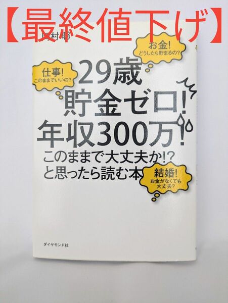 ２９歳貯金ゼロ！年収３００万！このままで大丈夫か！？と思ったら読む本 岡村聡／著