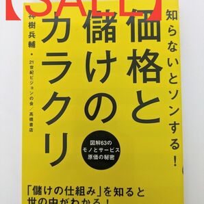 知らないとソンする！価格と儲けのカラクリ　図解６３のモノとサービス原価の秘密 神樹兵輔／著　２１世紀ビジョンの会／著