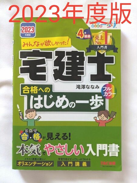 みんなが欲しかった！宅建士合格へのはじめの一歩　２０２３年度版　滝澤ななみ／著