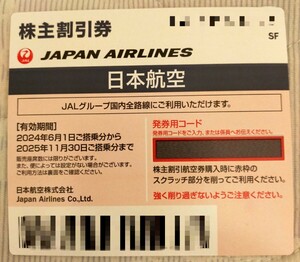 【最新】日本航空 JAL 株主割引券 株主優待券 1枚セット 2024年6月1日〜2025年11月30日まで 送料無料　番号通知のみ