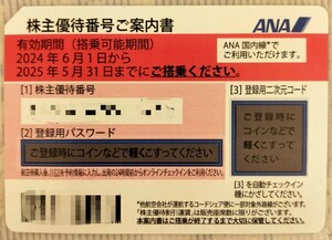ANA 全日空 株主優待券 1枚　グループ優待券　有効搭乗期間 2024年6月1日から2025年5月31日まで　番号通知のみ
