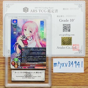 【ARS鑑定10+】世界に1枚 ほっとできる清楚な幼なじみ 園池 桜子 SR LO-4276 Lycee Overture リセ 鑑定書付き PSA BGS ARS鑑定10+ 鑑定品