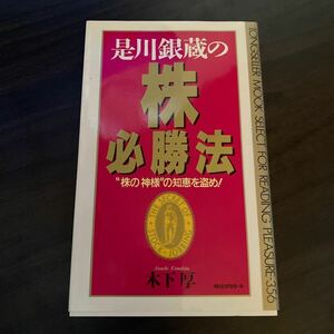 是川銀蔵の株必勝法株の神様“の知恵を盗め！著 木下厚