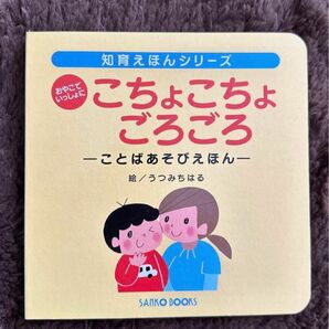 言葉遊び　絵本　知育　こちょこちょ　ごろごろ