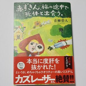 赤ずきん 旅の途中で死体と出会う 青柳碧人 著