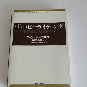 ザ・コピーライティング　心の琴線にふれる言葉の法則 ジョン・ケープルズ／著　神田昌典／監訳　斎藤慎子／訳　依田卓巳／訳