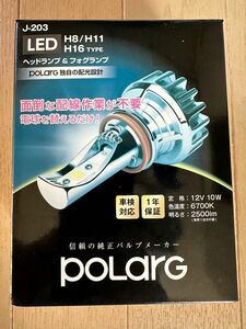 ポラーグ LED ヘッド&フォグJ-203 H8/H11/H16 6700K 新品未使用品