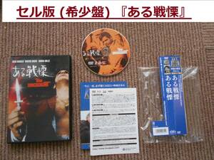 セル版 (今年新品で購入) 『ある戦慄』DVD盤は美品、マーティン・シーン ( 地獄の黙示録 )、トニー・ムサンテ　(ゆうパケット) 