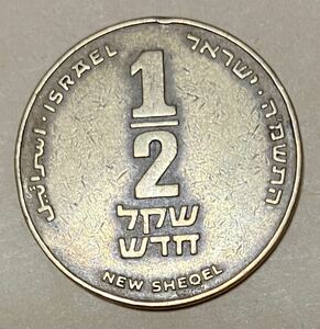 イスラエル　1/2シェケル　外国コイン　イスラエル　ニューシェケル　イスラエルコイン　外国銭　海外コイン　アンティーク