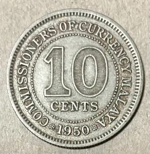 イギリス領マラヤ　10セント　1950年　外国コイン　ジョージ6世　古銭　外国銭　海外コイン　アンティーク