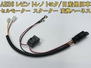 【AE86 セルモーター スターター 強化 ハーネス 高級リレー タイプ】◇国内製造◇ レビン トレノ バッテリー直結 カプラーオン