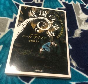 墓場の少年　ノーボディ・オーエンズの奇妙な生活 （角川文庫　ケ７－５） ニール・ゲイマン／〔著〕　金原瑞人／訳