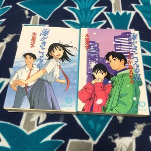 海がきこえる 1.2 二冊セット（徳間文庫） 氷室冴子／著