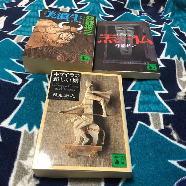 美濃牛 キマイラの新しい城 黒い仏　絶版　3冊セット（講談社文庫　し６８－５） 殊能将之／〔著〕　初版
