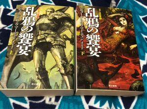 乱鴉の饗宴　上 下（ハヤカワ文庫　ＳＦ　１８８７　氷と炎の歌　４） ジョージ・Ｒ・Ｒ・マーティン／著　酒井昭伸／訳