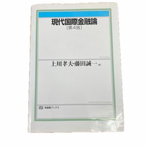 現代国際金融論 （有斐閣ブックス　４１０） （第４版） 上川孝夫／編　藤田誠一／編