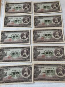 日本銀行券 旧紙幣 板垣退助 百円札 アンティーク紙幣 コレクション 古銭 コレクター品 10枚美品