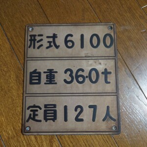 名市交 自重板『6100』6000形先頭車 標記板 検索）名古屋市交通局 桜通線