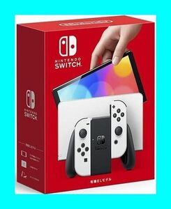 ■送料無料■新品未使用品■Nintendo Switch ニンテンドー スイッチ 本体（有機ELモデル） ホワイト■保証あり