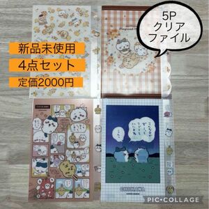 【最安値】ちいかわ　新品未使用　クリアファイル　5P 4種類セット