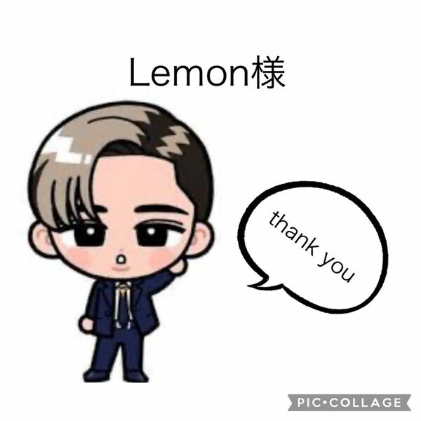 Lemon様　おまとめ2点