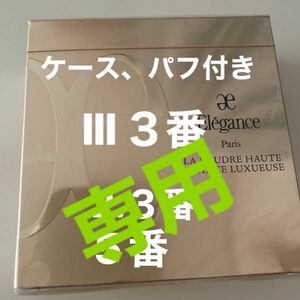 エレガンス プードルフェイスパウダー Ⅲ3番 正規品未開封　 2.3.5番ございます