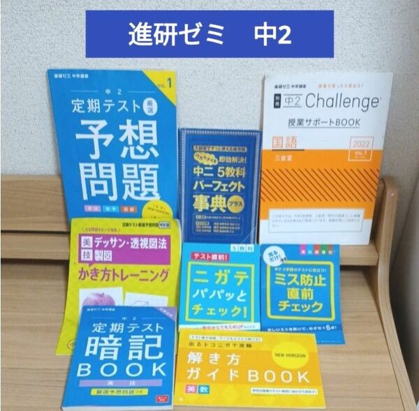 進研ゼミ　中2　5教科パーフェクト事典　定期テスト予想問題　実技定期テスト暗記BOOK 　