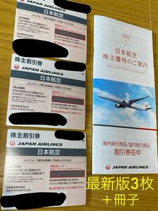  newest version JAL Japan Air Lines stockholder complimentary ticket 3 sheets + booklet JAL stockholder hospitality 