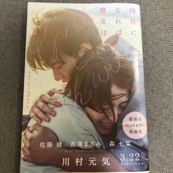 四月になれば彼女は （文春文庫　か７５－３） 川村元気／著