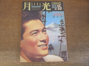 2405MK●月光 LUNA 15/1987昭和62.2●富士山/宮下古文書/江戸の富士信仰/富士山大爆発/美空ひばり/南原四郎/ジョン・ローン