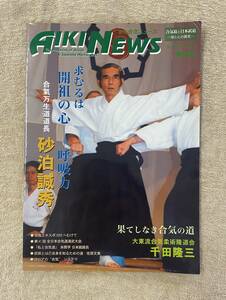 【送料無料】合気ニュース　No.137 2003年夏
