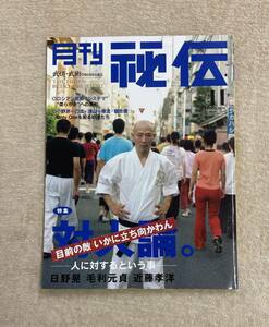 【送料無料】月刊 秘伝　2005年11月号　BABジャパン システマ　小野派一刀流　浅山一伝流