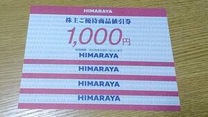 【即決】株主優待券◆ヒマラヤ◆HIMARAYA◆4000円分