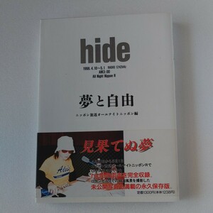 hide 夢と自由　ニッポン放送オールナイトニッポン編