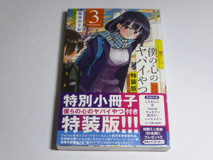 新品未開封品　僕の心のヤバイやつ　３巻　特装版　初版　