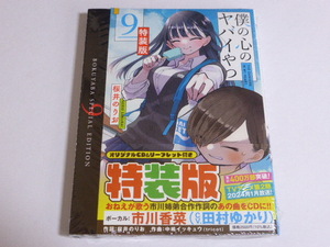 未開封品　僕の心のヤバイやつ　９巻　特装版　僕ヤバ ②