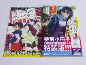 僕の心のヤバイやつ　3巻　特装版　初版　帯び付き　僕ヤバ　