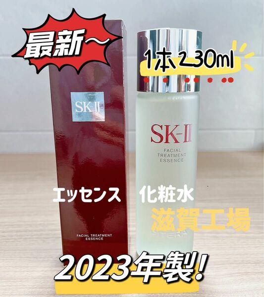 最新　SK-II　エスケーツー　フェイシャルトリートメントエッセンス　230ml SK-II SK-Ⅱsk2