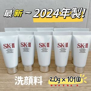 最新　24年製　10個200g SK-II SK-2 sk2 エスケーツー フェイシャルトリートメント ジェントル 洗顔料　洗顔用