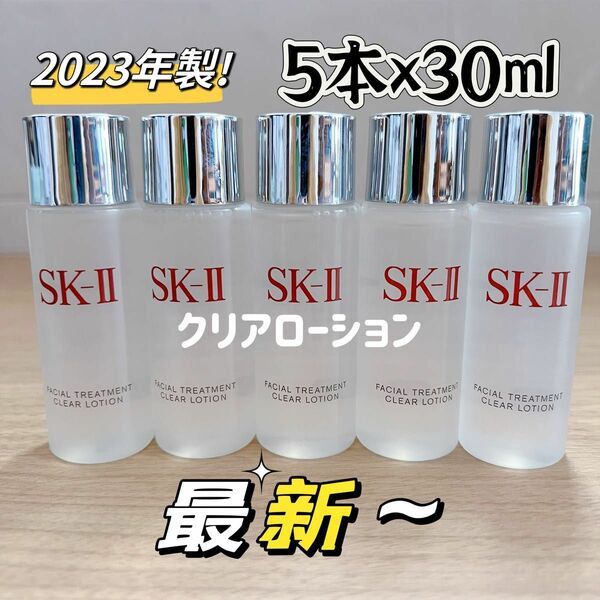 最新　5本150ml SK-II エスケーツートリートメント クリアローション ふきとり用　sk2 sk-ii 拭き取り化粧水