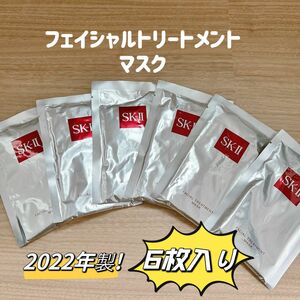 最新〜　6枚入り SK-II エスケーツートリートメント パック フェースマスク　SK2 シートマスクパック SK-Ⅱ